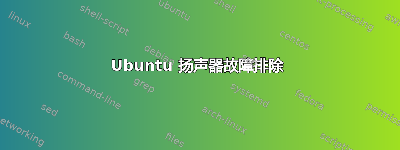 Ubuntu 扬声器故障排除