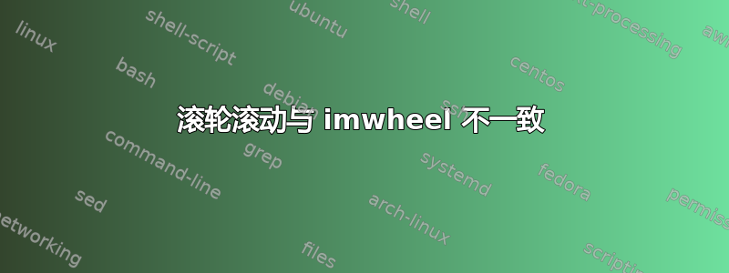 滚轮滚动与 imwheel 不一致