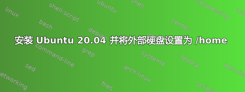 安装 Ubuntu 20.04 并将外部硬盘设置为 /home