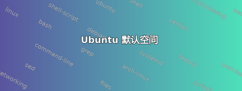 Ubuntu 默认空间