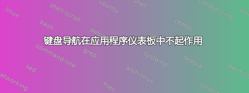 键盘导航在应用程序仪表板中不起作用