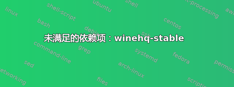 未满足的依赖项：winehq-stable 