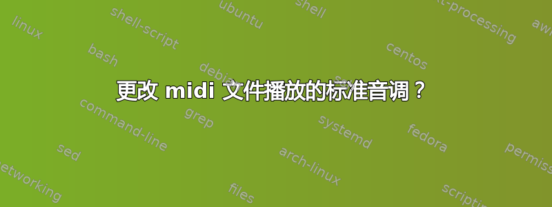 更改 midi 文件播放的标准音调？