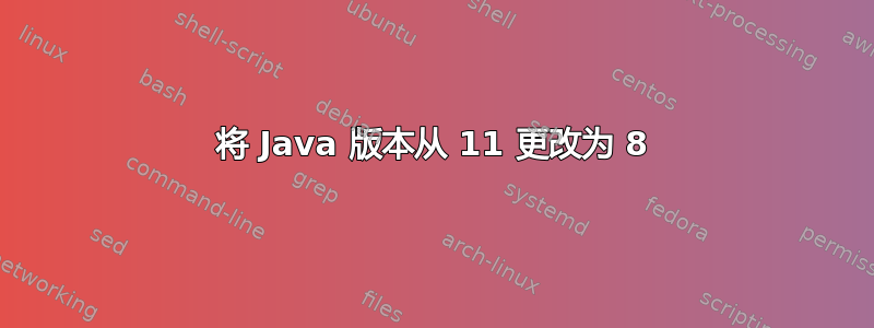 将 Java 版本从 11 更改为 8