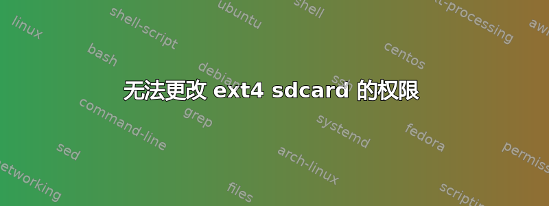 无法更改 ext4 sdcard 的权限