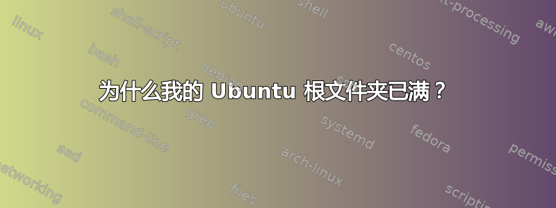 为什么我的 Ubuntu 根文件夹已满？