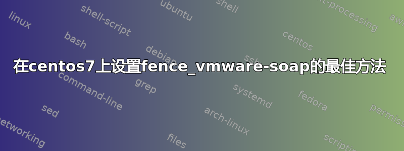 在centos7上设置fence_vmware-soap的最佳方法