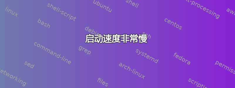 启动速度非常慢