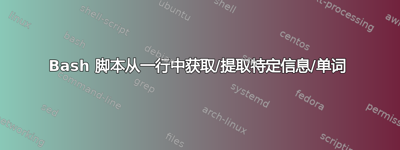 Bash 脚本从一行中获取/提取特定信息/单词