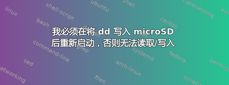 我必须在将 dd 写入 microSD 后重新启动，否则无法读取/写入