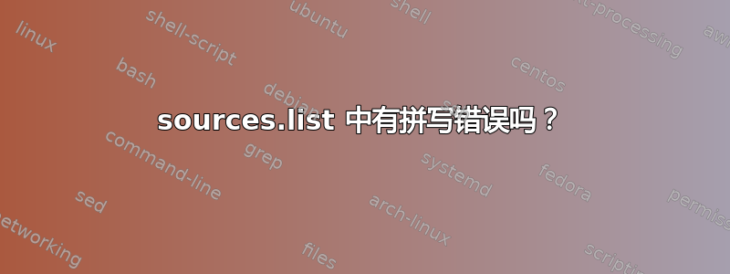 sources.list 中有拼写错误吗？