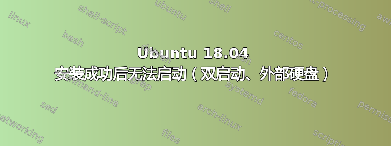 Ubuntu 18.04 安装成功后无法启动（双启动、外部硬盘）