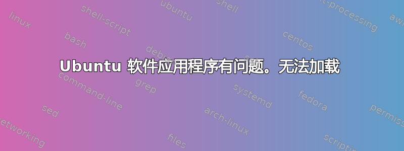 Ubuntu 软件应用程序有问题。无法加载