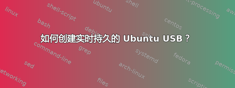 如何创建实时持久的 Ubuntu USB？