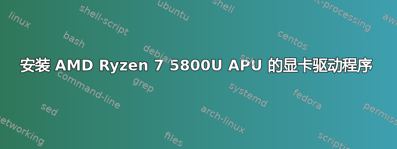 安装 AMD Ryzen 7 5800U APU 的显卡驱动程序