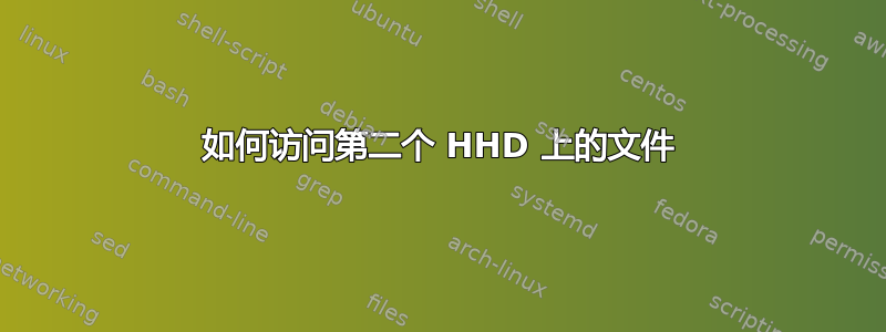 如何访问第二个 HHD 上的文件