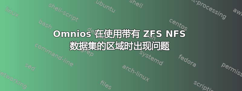 Omnios 在使用带有 ZFS NFS 数据集的区域时出现问题