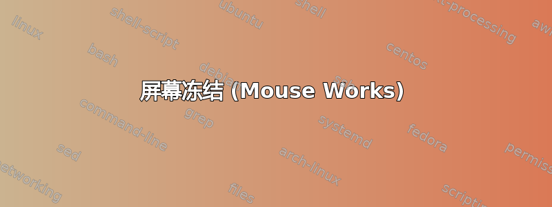 屏幕冻结 (Mouse Works)