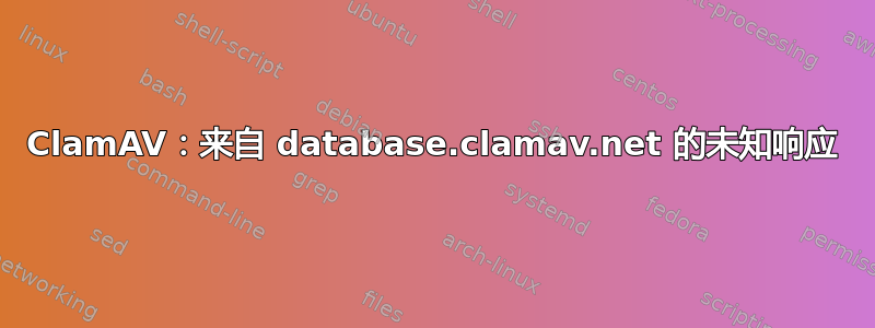 ClamAV：来自 database.clamav.net 的未知响应