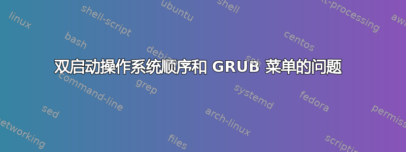 双启动操作系统顺序和 GRUB 菜单的问题 