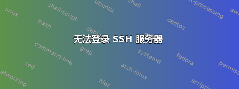 无法登录 SSH 服务器