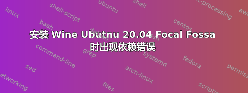 安装 Wine Ubutnu 20.04 Focal Fossa 时出现依赖错误