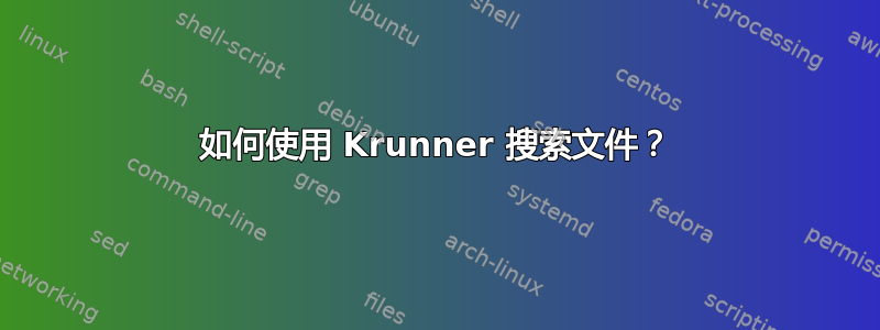 如何使用 Krunner 搜索文件？