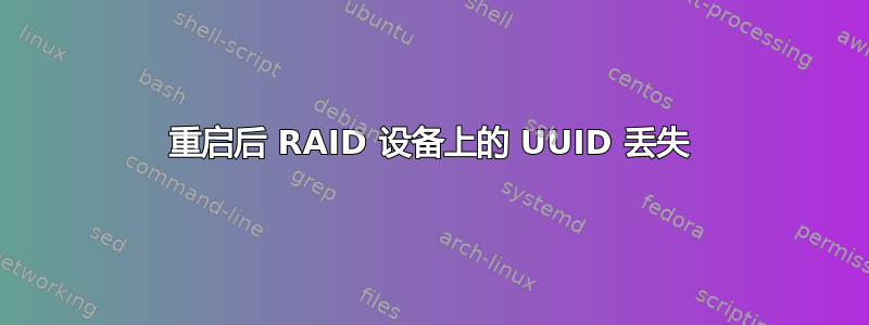 重启后 RAID 设备上的 UUID 丢失