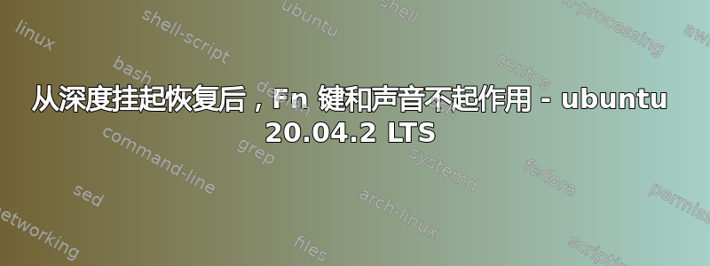 从深度挂起恢复后，Fn 键和声音不起作用 - ubuntu 20.04.2 LTS