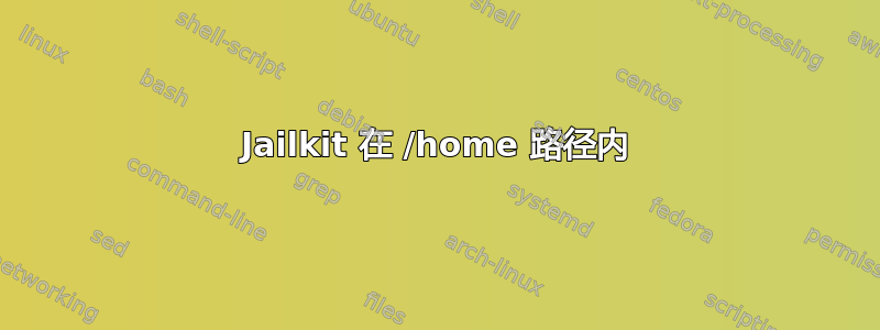 Jailkit 在 /home 路径内