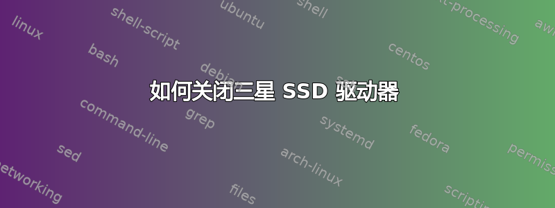 如何关闭三星 SSD 驱动器