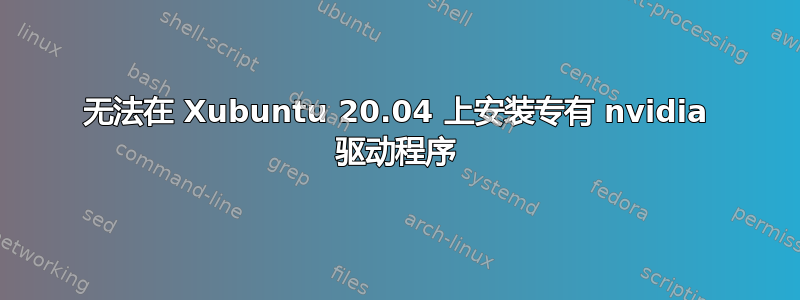 无法在 Xubuntu 20.04 上安装专有 nvidia 驱动程序