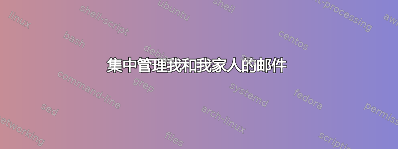 集中管理我和我家人的邮件