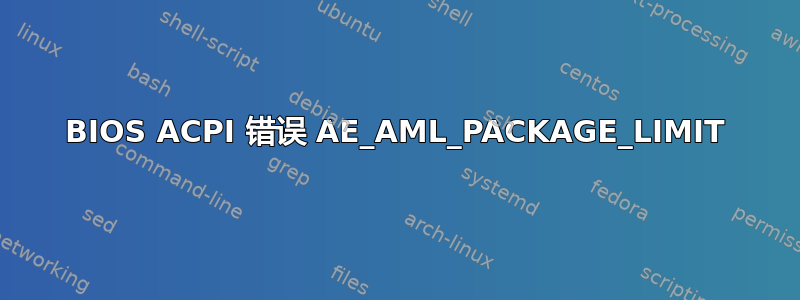 BIOS ACPI 错误 AE_AML_PACKAGE_LIMIT