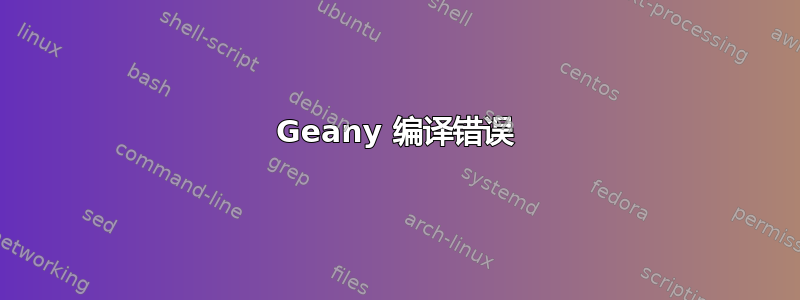 Geany 编译错误