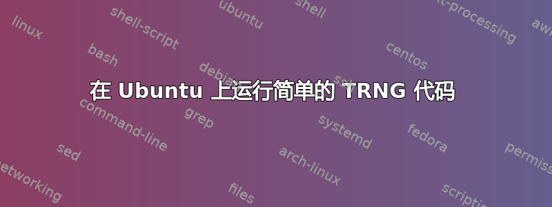 在 Ubuntu 上运行简单的 TRNG 代码