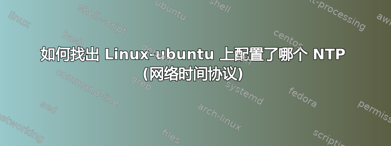 如何找出 Linux-ubuntu 上配置了哪个 NTP (网络时间协议)