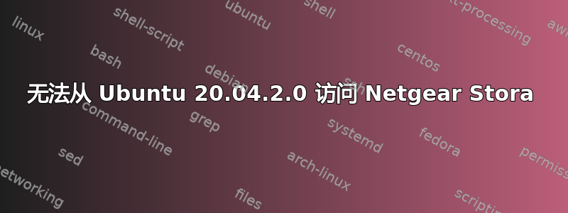 无法从 Ubuntu 20.04.2.0 访问 Netgear Stora