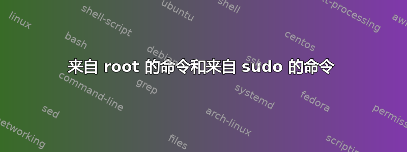 来自 root 的命令和来自 sudo 的命令