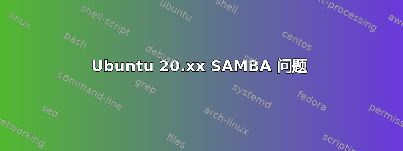 Ubuntu 20.xx SAMBA 问题