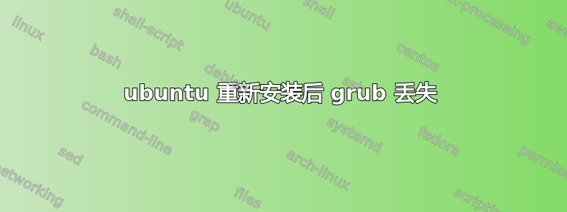 ubuntu 重新安装后 grub 丢失