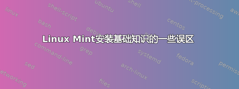 Linux Mint安装基础知识的一些误区