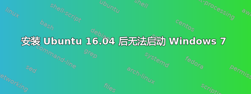 安装 Ubuntu 16.04 后无法启动 Windows 7