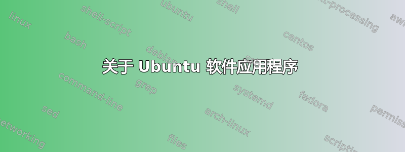 关于 Ubuntu 软件应用程序