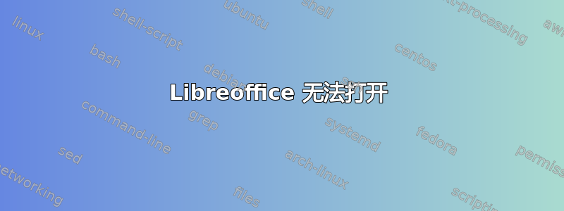 Libreoffice 无法打开