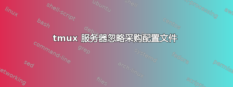 tmux 服务器忽略采购配置文件