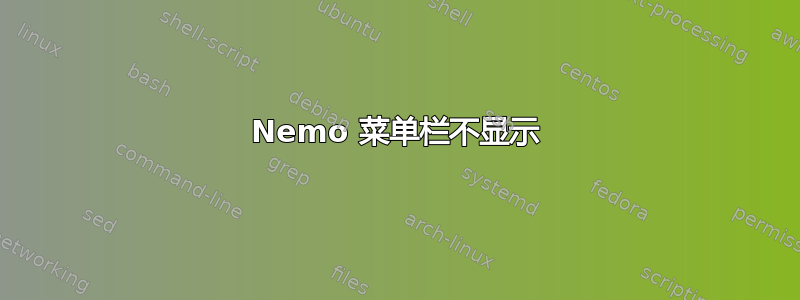 Nemo 菜单栏不显示