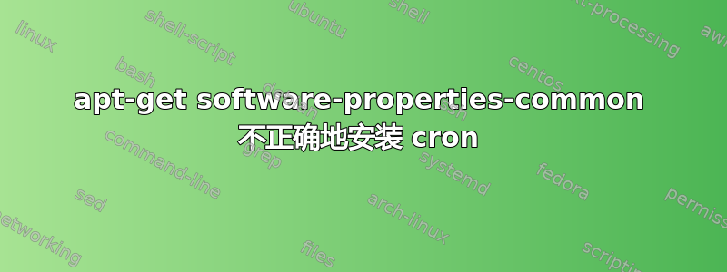 apt-get software-properties-common 不正确地安装 cron