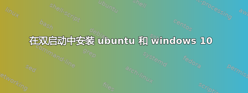 在双启动中安装 ubuntu 和 windows 10 