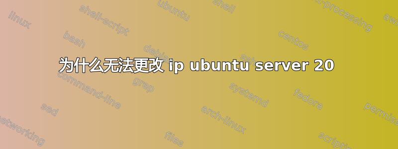 为什么无法更改 ip ubuntu server 20